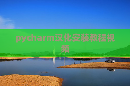 pycharm汉化安装教程视频 pycharm汉化安装教程视频