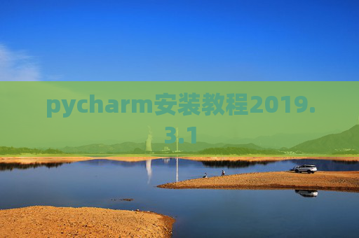 pycharm安装教程2019.3.1
